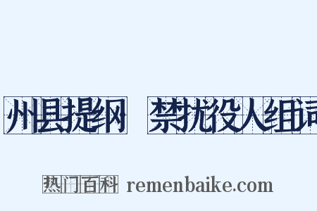 州县提纲·禁扰役人组词是什么意思的图片